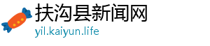 扶沟县新闻网